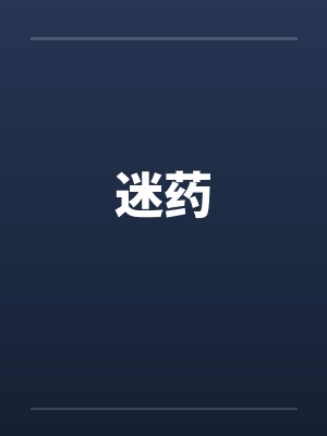 迷药封面