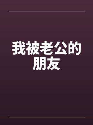 我被老公的朋友封面