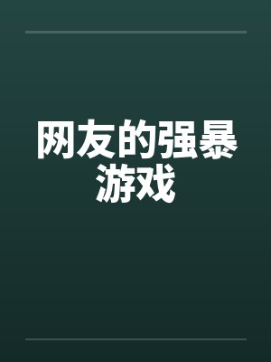 网友的强暴游戏封面