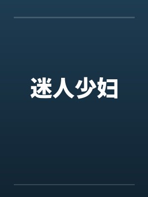 迷人少妇封面