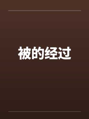 被的经过封面