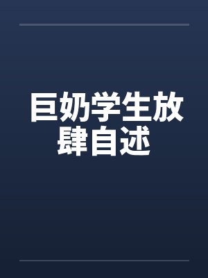 巨奶学生放肆自述封面