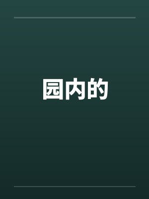 园内的封面