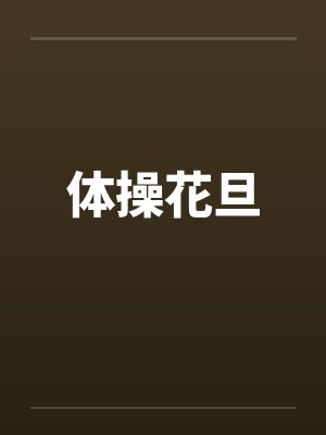 体操花旦封面