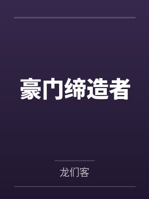 豪门缔造者封面