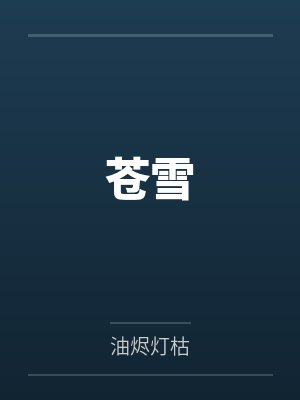 苍雪封面