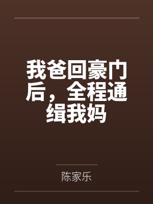 我爸回豪门后,全程通缉我妈封面