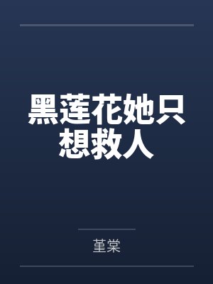 黑莲花她只想救人封面