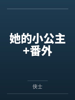 她的小公主+番外
