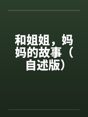 和姐姐，妈妈的故事（自述版）封面
