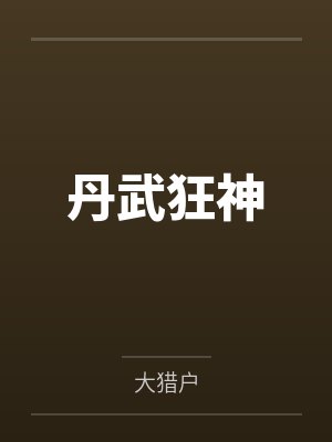 丹武狂神封面