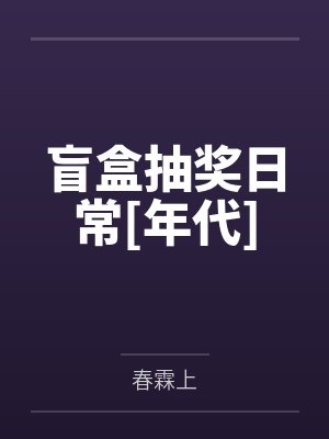 盲盒抽奖日常[年代]封面