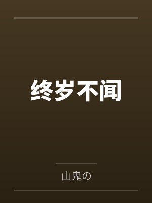 终岁不闻