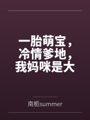 一胎萌宝，冷情爹地，我妈咪是大封面