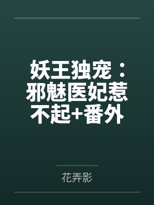 妖王独宠：邪魅医妃惹不起+番外封面