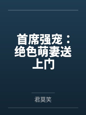 首席强宠：绝色萌妻送上门封面