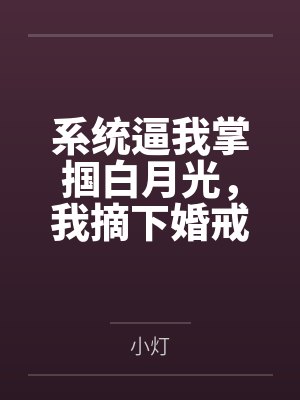 系统逼我掌掴白月光,我摘下婚戒送给她封面