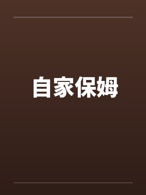 自家保姆封面