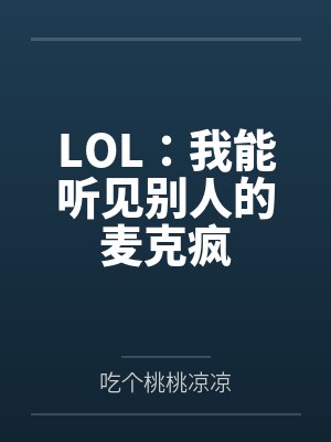 LOL:我能听见别人的麦克疯封面