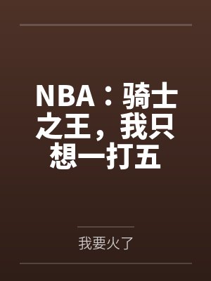 NBA：骑士之王，我只想一打五封面