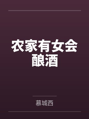 农家有女会酿酒封面