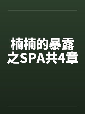楠楠的暴露之SPA共4章封面