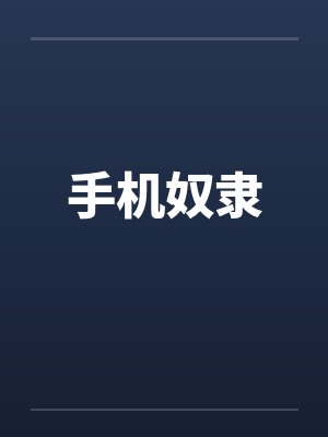 手机奴隶封面