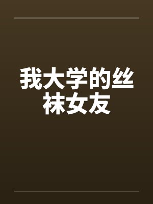 我大学的丝袜女友封面