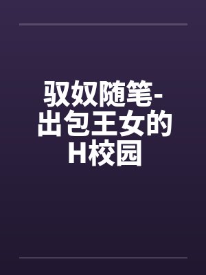 驭奴随笔-出包王女的H校园封面