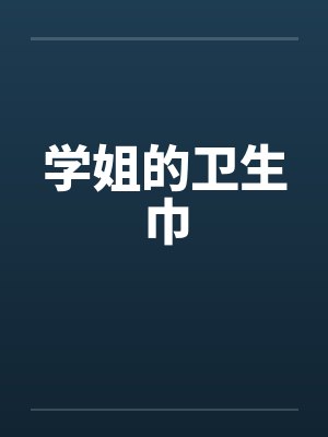学姐的卫生巾封面