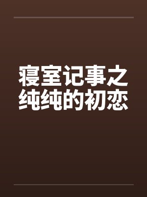 寝室记事之纯纯的初恋封面