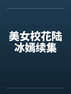 美女校花陆冰嫣续集封面