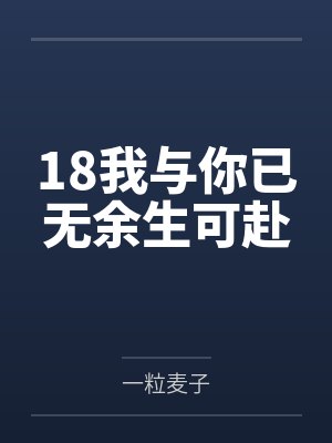 18我与你已无余生可赴封面