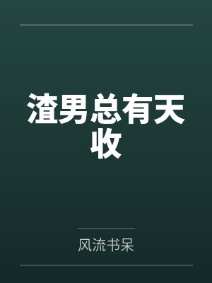 渣男总有天收封面