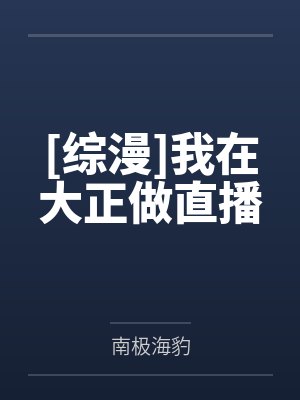 [综漫]我在大正做直播封面