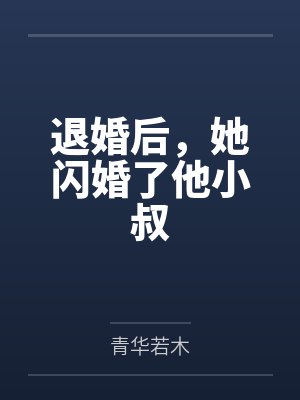 退婚后,她闪婚了他小叔封面