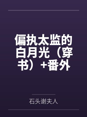 偏执太监的白月光（穿书）+番外封面