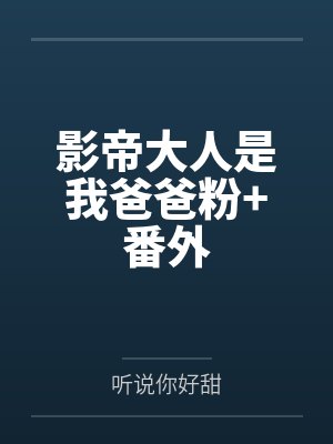 影帝大人是我爸爸粉+番外封面