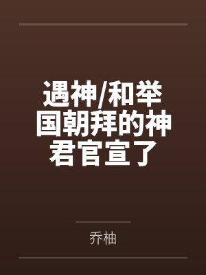 遇神/和举国朝拜的神君官宣了