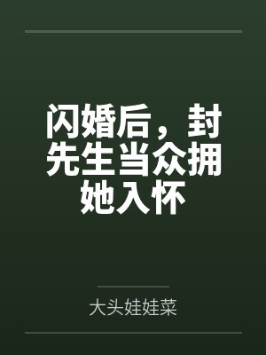闪婚后，封先生当众拥她入怀封面