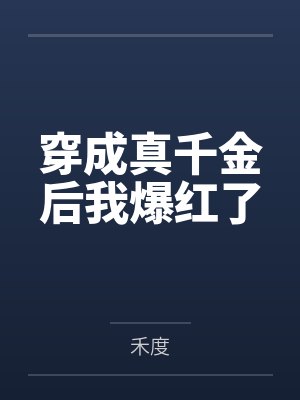 穿成真千金后我爆红了封面