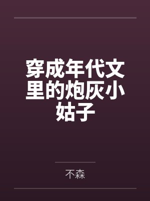 穿成年代文里的炮灰小姑子封面