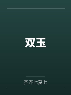 双玉封面