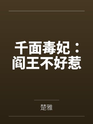 千面毒妃：阎王不好惹封面
