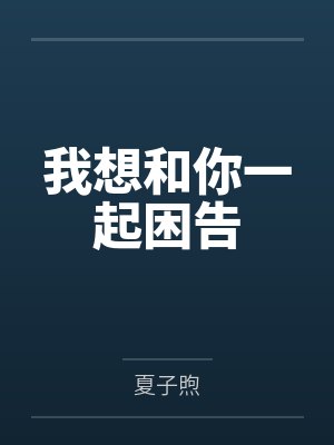 我想和你一起困告封面