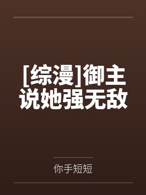 [综漫]御主说她强无敌封面