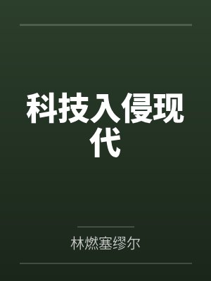 科技入侵现代封面