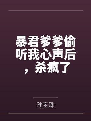 暴君爹爹偷听我心声后,杀疯了封面