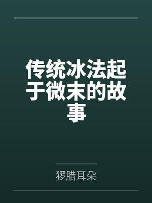 传统冰法起于微末的故事封面