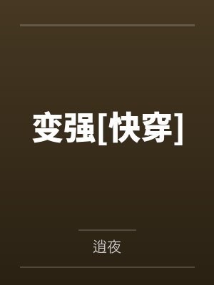 变强[快穿]封面